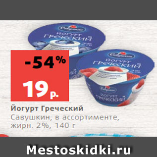 Акция - Йогурт Греческий Савушкин, в ассортименте, жирн. 2%, 140 г