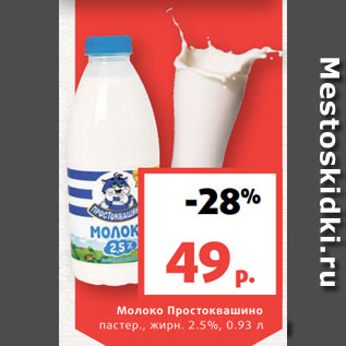 Акция - Молоко Простоквашино пастер., жирн. 2.5%, 0.93 л