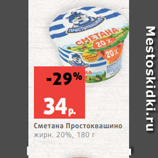 Акция - Сметана Простоквашино жирн. 20%, 180 г