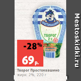 Акция - Творог Простоквашино жирн. 2%, 220 г