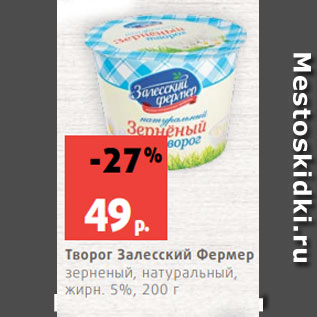 Акция - Творог Залесский Фермер зерненый, натуральный, жирн. 5%, 200 г