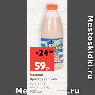 Акция - Молоко Простоквашино топленое, жирн. 3.2%, 930 мл