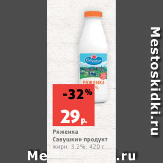 Акция - Ряженка Савушкин продукт жирн. 3.2%, 420 г