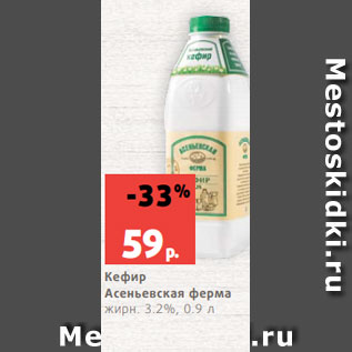 Акция - Кефир Асеньевская ферма жирн. 3.2%, 0.9 л
