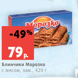 Акция - Блинчики Морозко с мясом, зам., 420 г