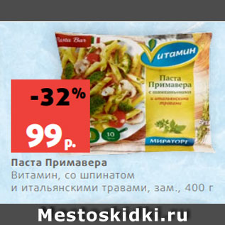 Акция - Паста Примавера Витамин, со шпинатом и итальянскими травами, зам., 400 г