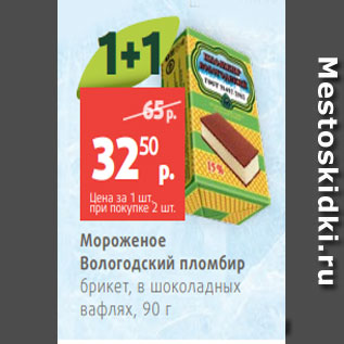 Акция - Мороженое Вологодский пломбир брикет, в шоколадных вафлях, 90 г