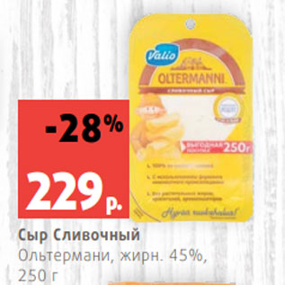 Акция - Сыр Сливочный Ольтермани, жирн. 45%, 250 г