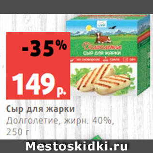 Акция - Сыр для жарки Долголетие, жирн. 40%, 250 г