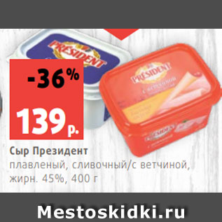 Акция - Сыр Президент плавленый, сливочный/с ветчиной, жирн. 45%, 400 г