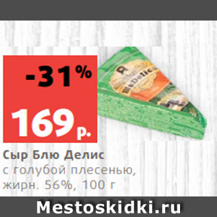 Акция - Сыр Блю Делис с голубой плесенью, жирн. 56%, 100 г