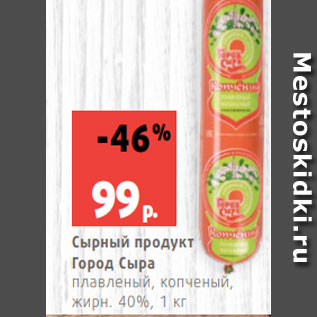 Акция - Сырный продукт Город Сыра плавленый, копченый, жирн. 40%, 1 кг