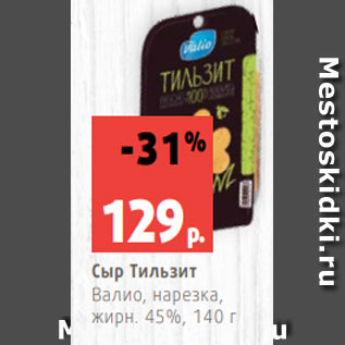 Акция - Сыр Тильзит Валио, нарезка, жирн. 45%, 140 г