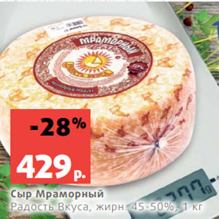 Акция - Сыр Мраморный Радость Вкуса, жирн. 45-50%, 1 кг