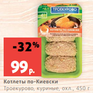 Акция - Котлеты по-Киевски Троекурово, куриные, охл., 450 г