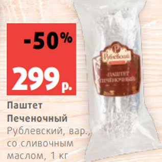 Акция - Паштет Печеночный Рублевский, вар., со сливочным маслом, 1 кг