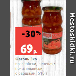 Акция - Фасоль Эко по-сербски, печеная/ по-итальянски, с овощами, 510 г