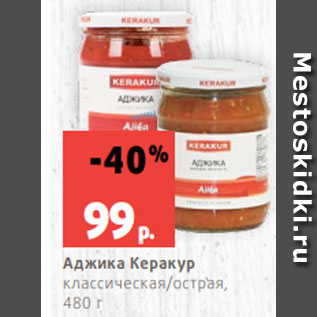 Акция - Аджика Керакур классическая/острая, 480 г