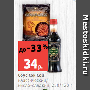 Акция - Соус Сэн Сой классический/ кисло-сладкий, 250/120 г