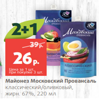 Акция - Майонез Московский Провансаль классический/оливковый, жирн. 67%, 220 мл