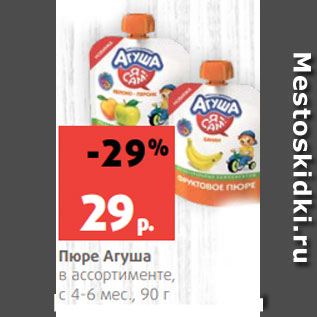 Акция - Пюре Агуша в ассортименте, с 4-6 мес., 90 г