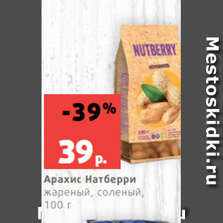 Акция - Арахис Натберри жареный, соленый, 100 г