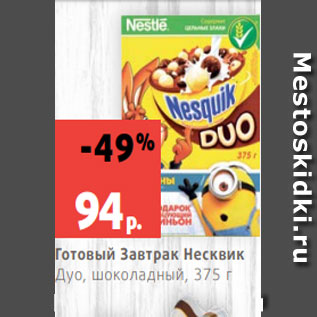 Акция - Готовый Завтрак Несквик Дуо, шоколадный, 375 г