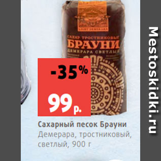 Акция - Сахарный песок Брауни Демерара, тростниковый, светлый, 900 г