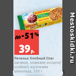 Акция - Печенье Хлебный Спас овсяное, злаковое ассорти/ особое/с кусочками шоколада, 250 г