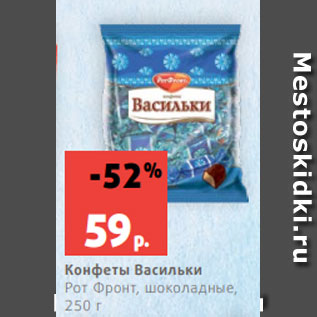 Акция - Конфеты Васильки Рот Фронт, шоколадные, 250 г