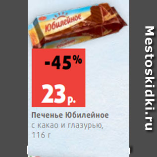 Акция - Печенье Юбилейное с какао и глазурью, 116 г