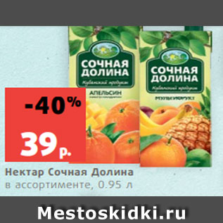 Акция - Нектар Сочная Долина в ассортименте, 0.95 л