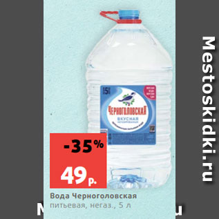 Акция - Вода Черноголовская питьевая, негаз., 5 л