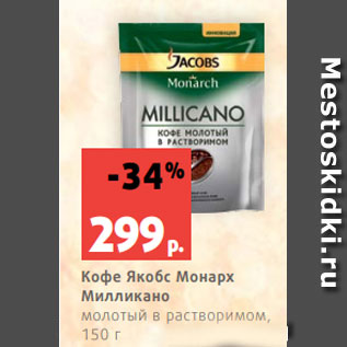 Акция - Кофе Якобс Монарх Милликано молотый в растворимом, 150 г