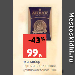 Акция - Чай Акбар черный, цейлонский, крупнолистовой, 100 г