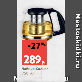 Акция - Чайник Кальве 750 мл