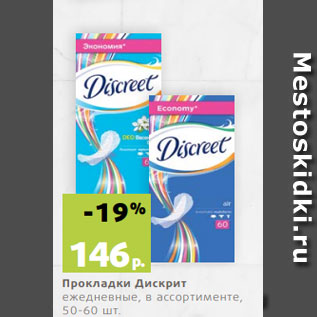 Акция - Прокладки Дискрит ежедневные, в ассортименте, 50-60 шт.