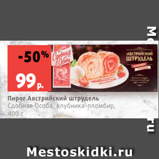 Акция - Пирог Австрийский штрудель Сдобная Особа, клубника-пломбир, 400 г