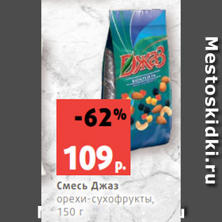 Акция - Смесь Джаз орехи-сухофрукты, 150 г