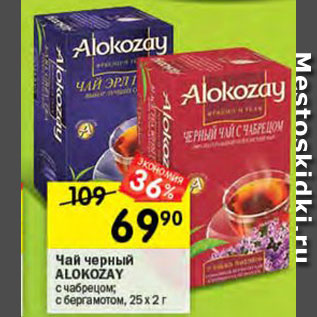 Акция - Чай Alokozar