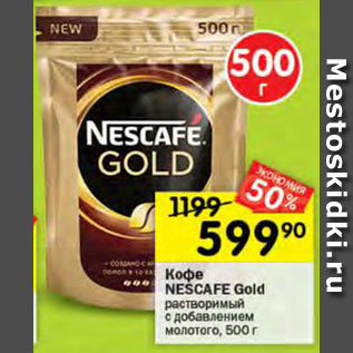 Акция - КОФЕ Nescafe Gold