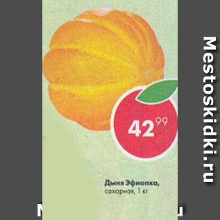 Акция - Дыня Эфиопка