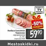 Магазин:Билла,Скидка:Колбаса Сальчичон
Черкизово
отдел деликатесов
с/к