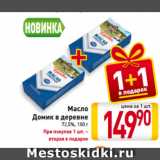 Магазин:Билла,Скидка:Масло
Домик в деревне
72,5%