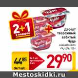 Магазин:Билла,Скидка:Десерт
творожный
взбитый
Чудо
в ассортименте
4%, 4,2%