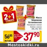 Билла Акции - Масса
творожная
Останкинское
Московская с изюмом,
Особая с изюмом
20%, 23%