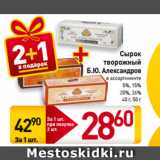 Магазин:Билла,Скидка:Сырок
творожный
Б.Ю. Александров
в ассортименте
5%, 15%,
20%, 26%