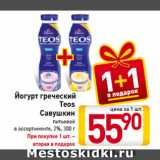 Магазин:Билла,Скидка:Йогурт греческий
Teos
Савушкин
питьевой
в ассортименте, 2%