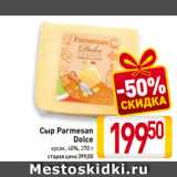 Магазин:Билла,Скидка:Сыр Parmesan
Dolce
кусок, 40%