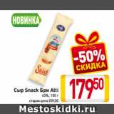 Билла Акции - Сыр Snack Бри Alti
60%